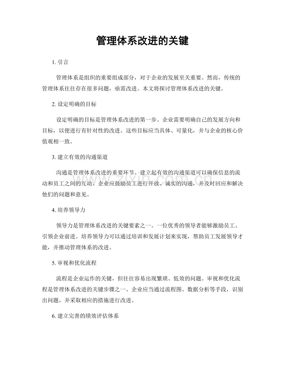 管理体系改进的关键.docx_第1页