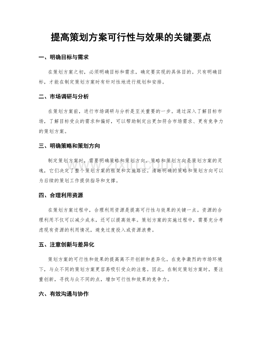 提高策划方案可行性与效果的关键要点.docx_第1页