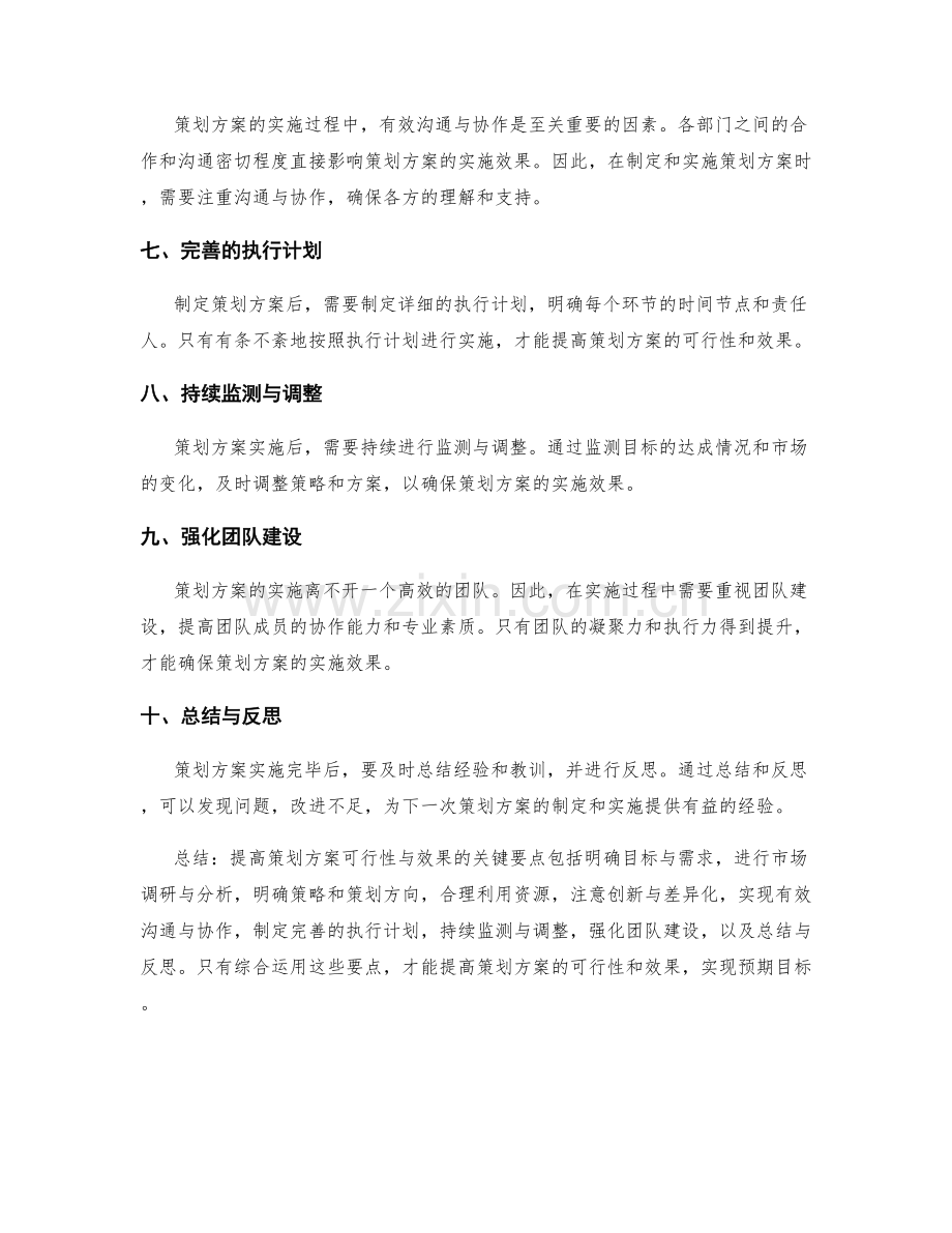 提高策划方案可行性与效果的关键要点.docx_第2页