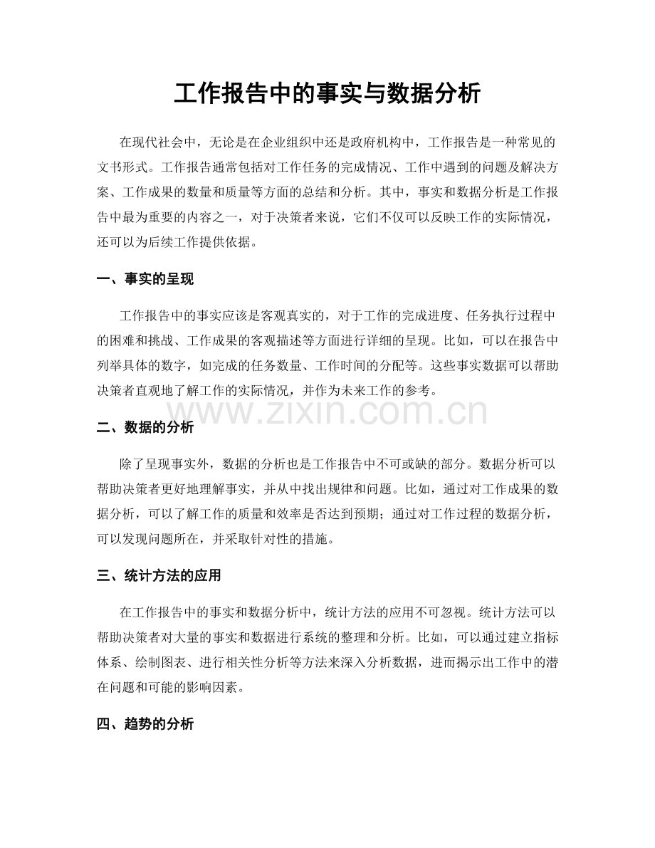 工作报告中的事实与数据分析.docx_第1页