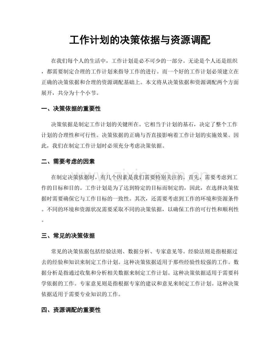 工作计划的决策依据与资源调配.docx_第1页