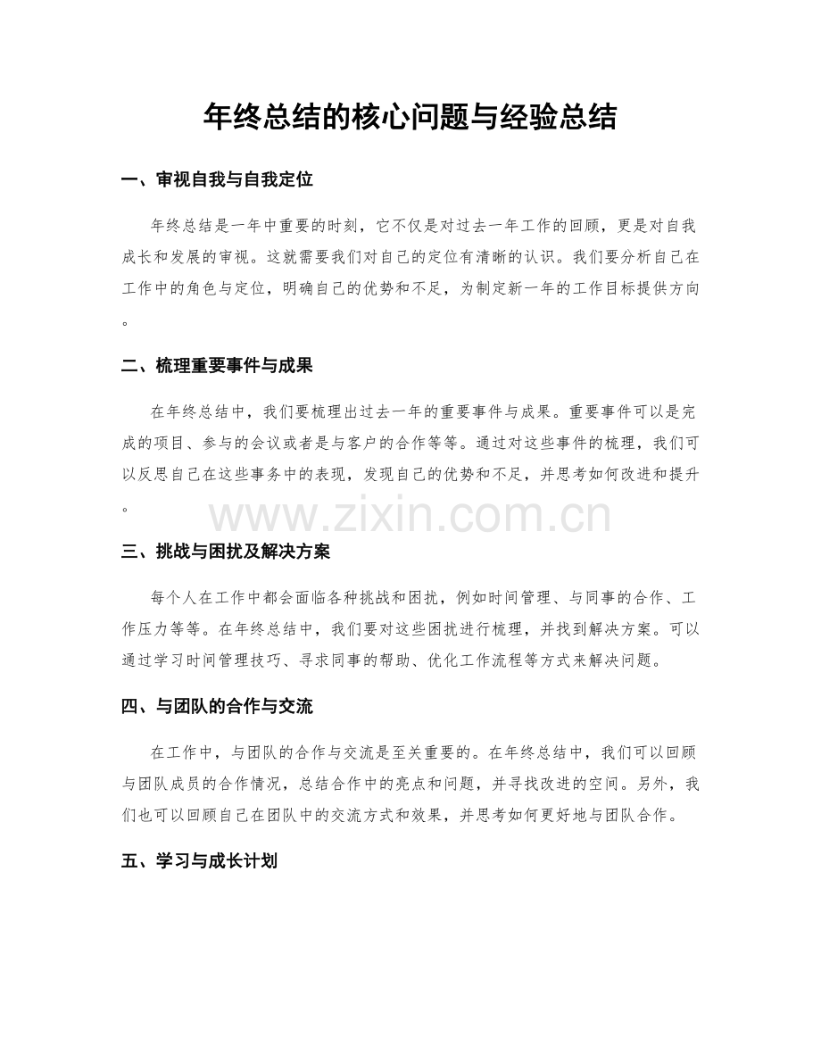 年终总结的核心问题与经验总结.docx_第1页