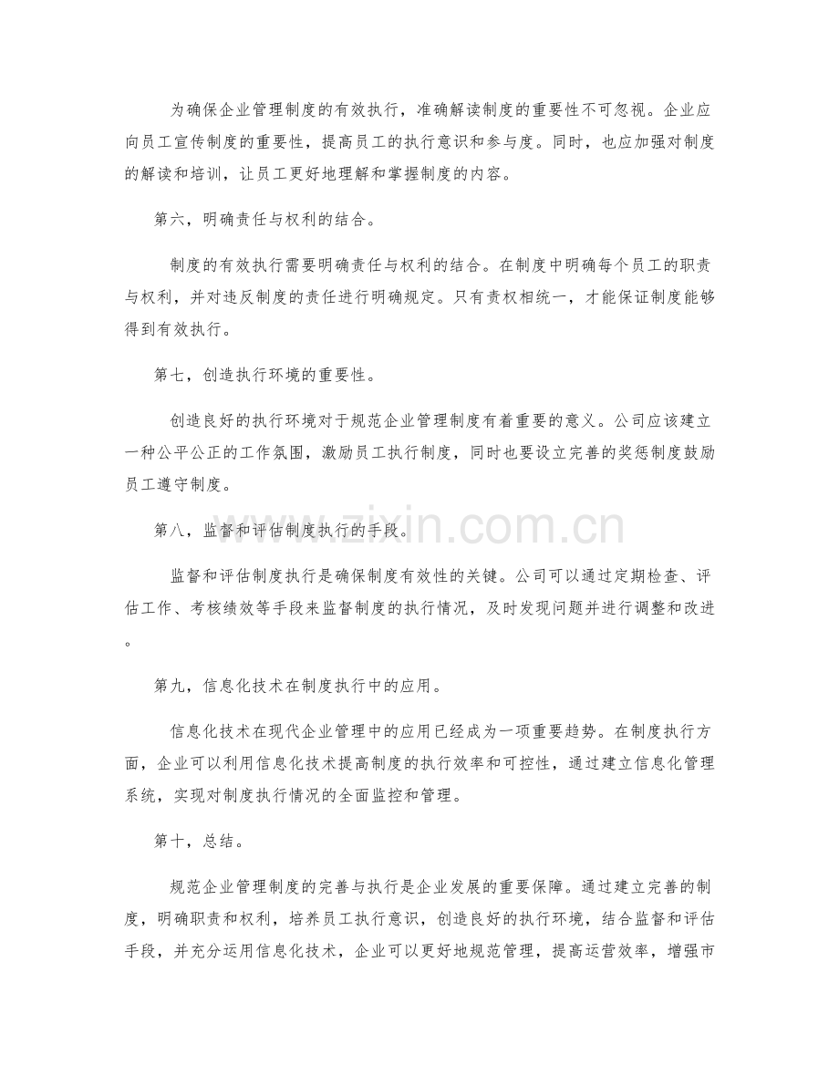 规范企业管理制度的完善与执行.docx_第2页