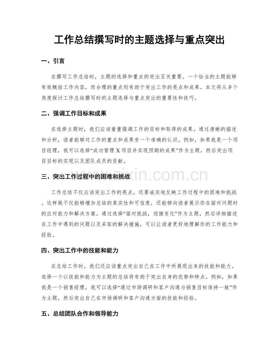 工作总结撰写时的主题选择与重点突出.docx_第1页