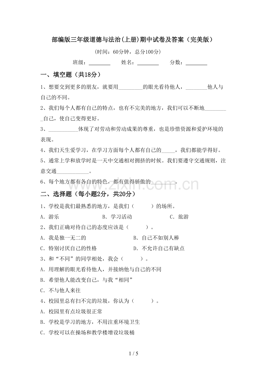 部编版三年级道德与法治(上册)期中试卷及答案.doc_第1页