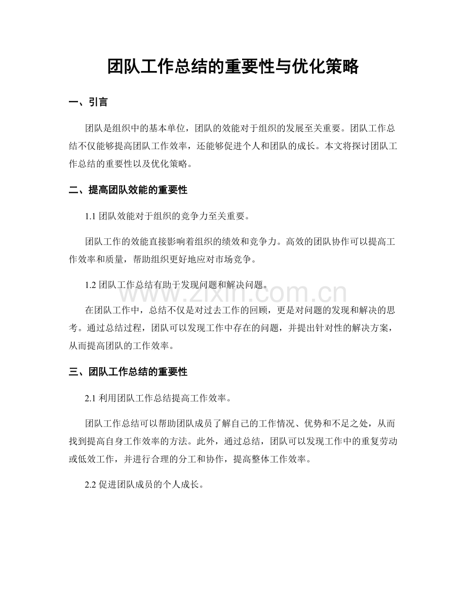 团队工作总结的重要性与优化策略.docx_第1页