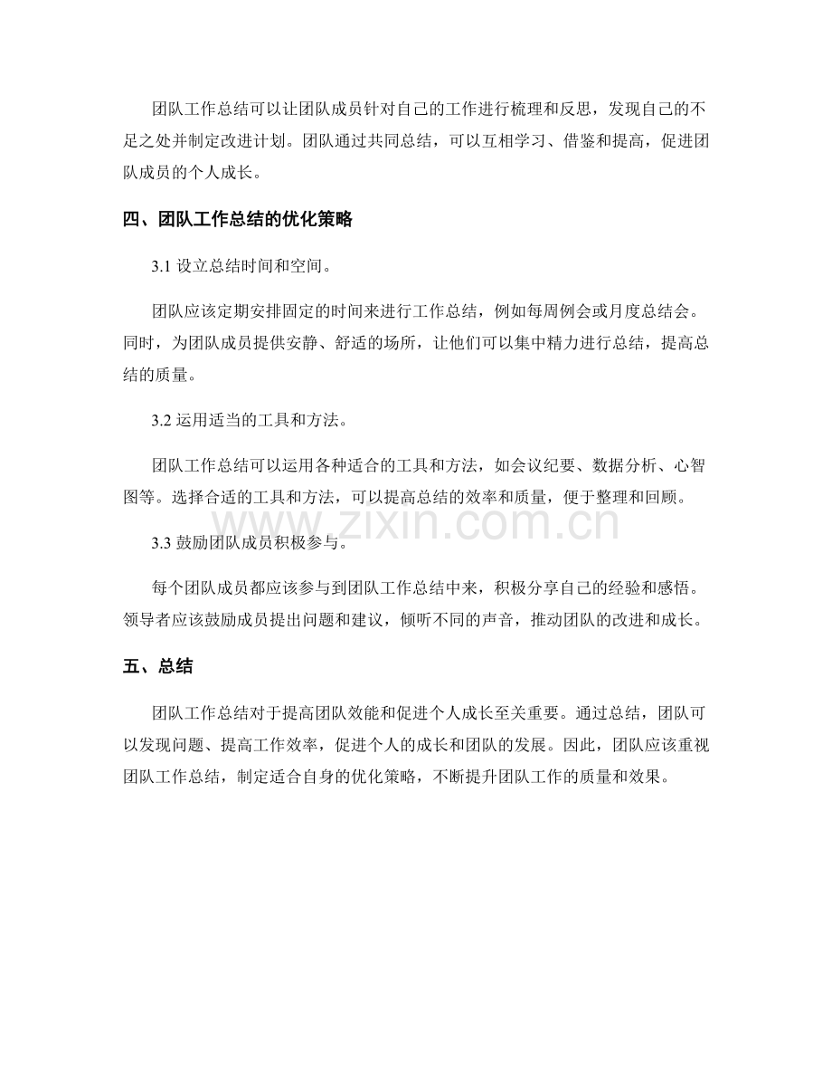团队工作总结的重要性与优化策略.docx_第2页