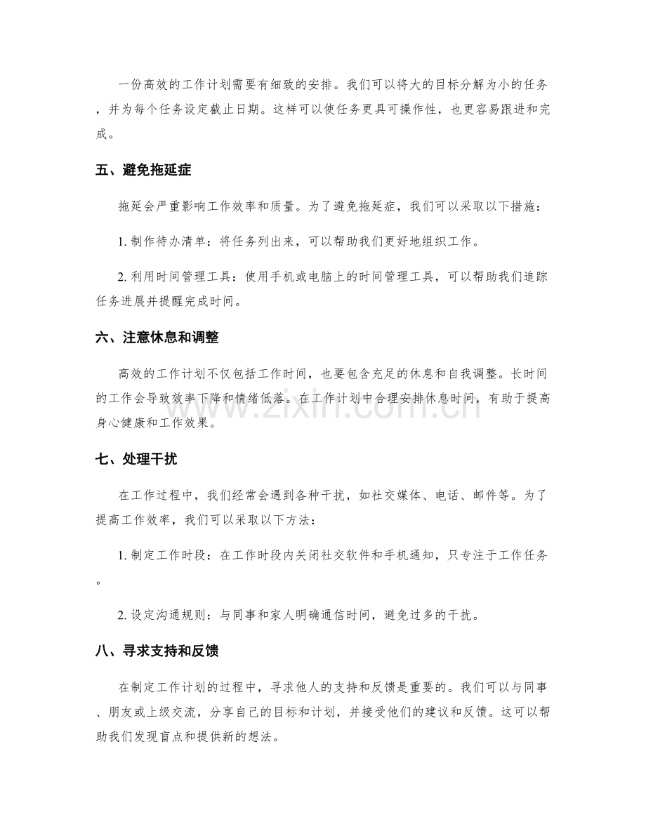 高效工作计划的时间管理和自我调整.docx_第2页