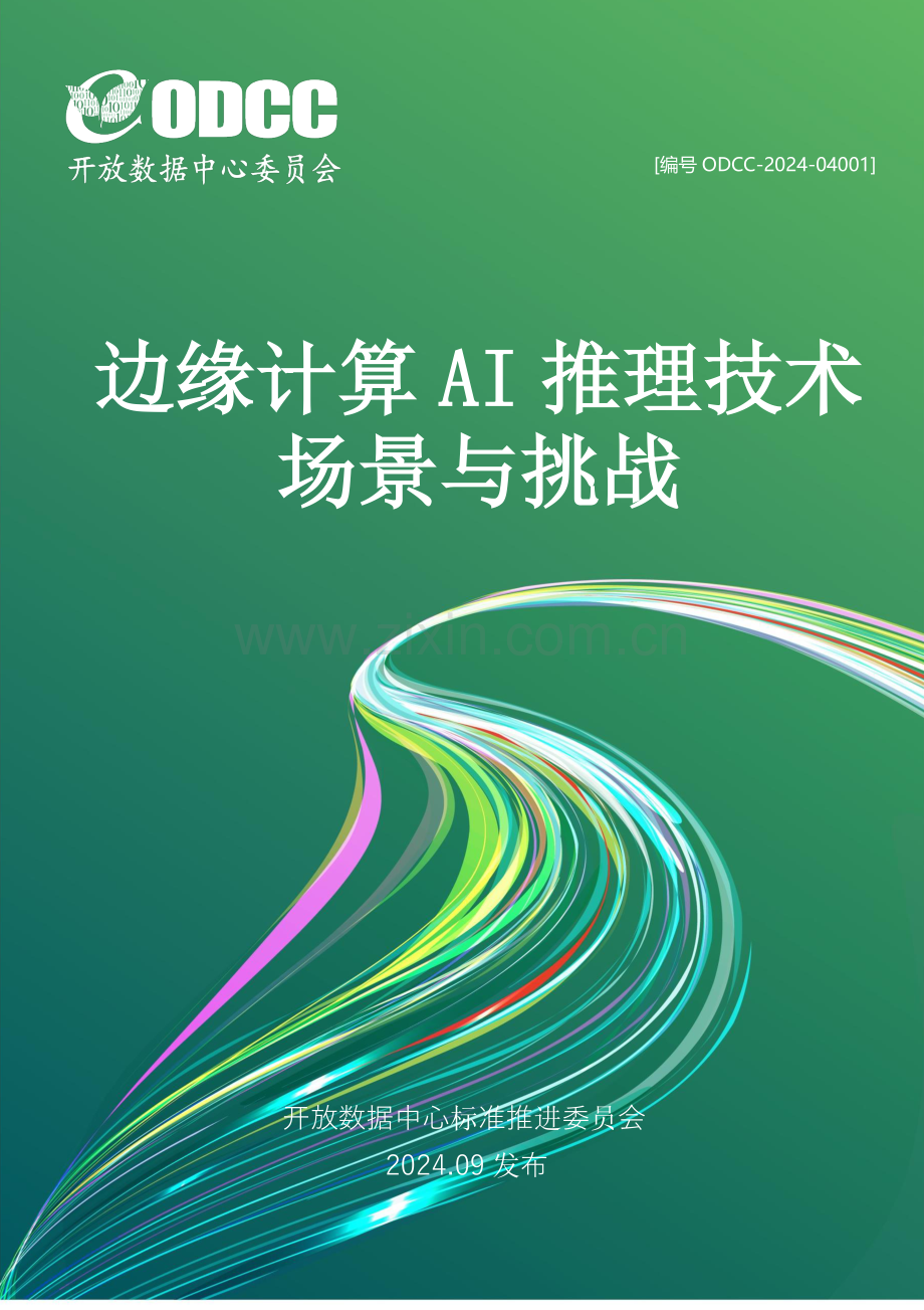 2024边缘计算AI推理技术场景与挑战.pdf_第1页