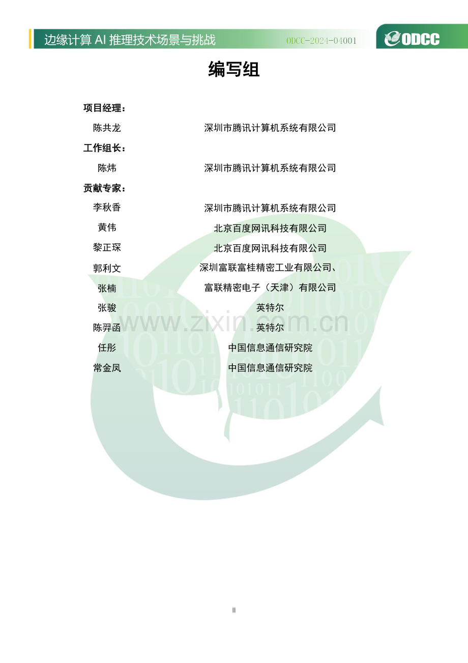 2024边缘计算AI推理技术场景与挑战.pdf_第2页