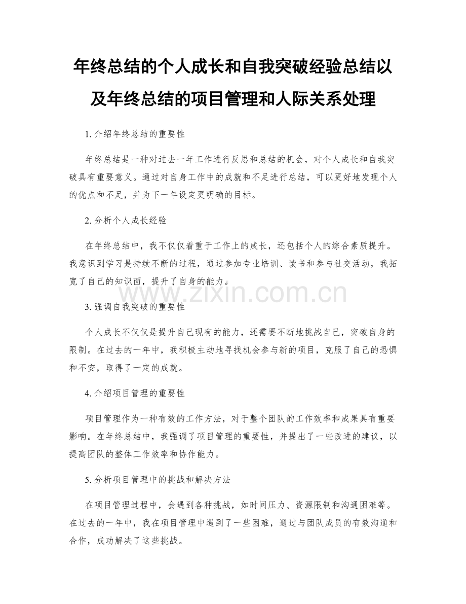 年终总结的个人成长和自我突破经验总结以及年终总结的项目管理和人际关系处理.docx_第1页
