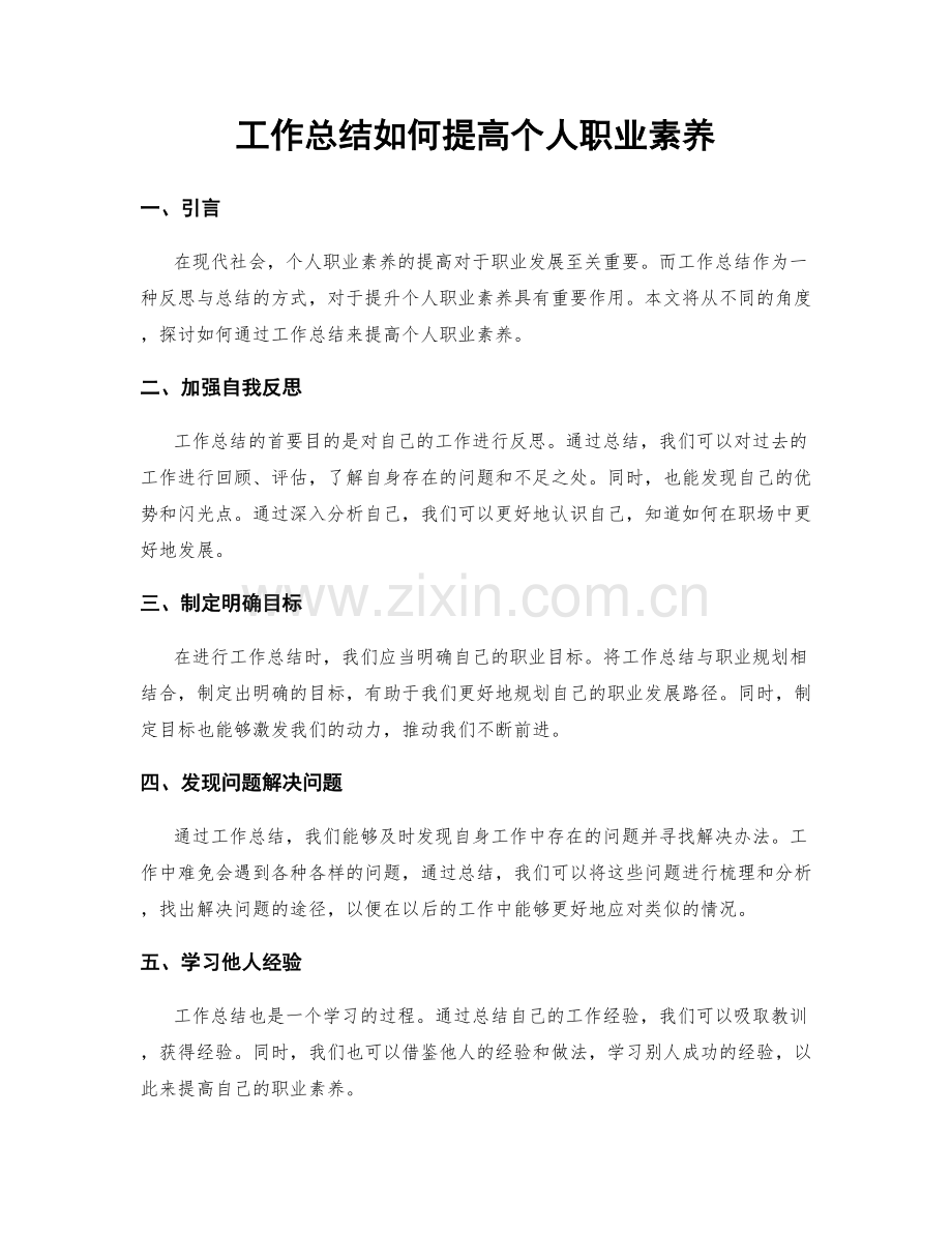 工作总结如何提高个人职业素养.docx_第1页