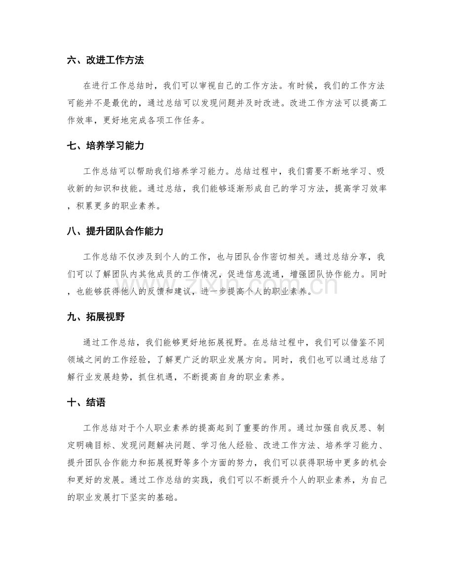 工作总结如何提高个人职业素养.docx_第2页