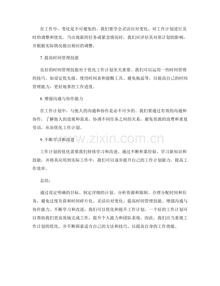 工作计划的优化和提升技巧分享.docx_第2页