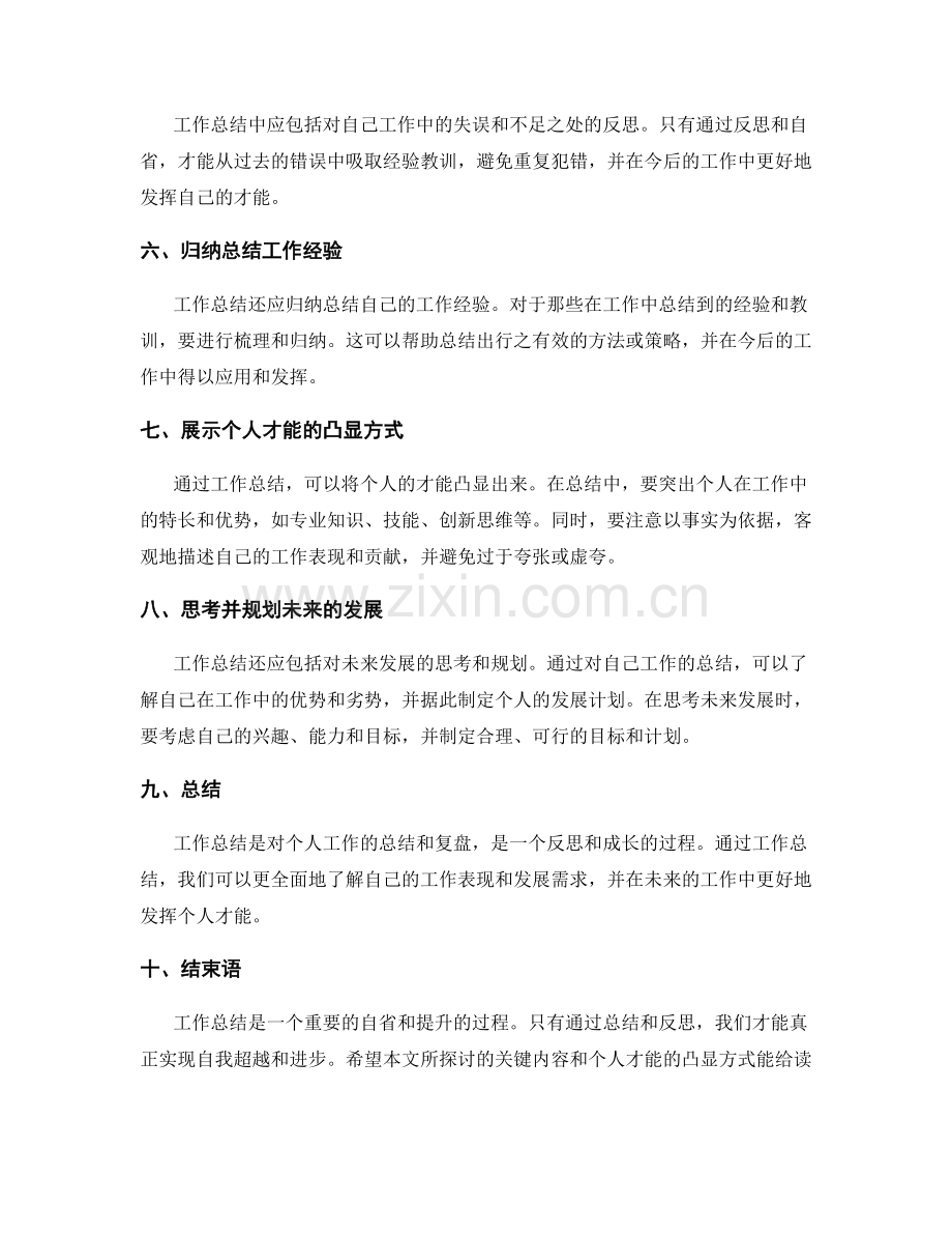 工作总结的关键内容与个人才能的凸显方式探究.docx_第2页