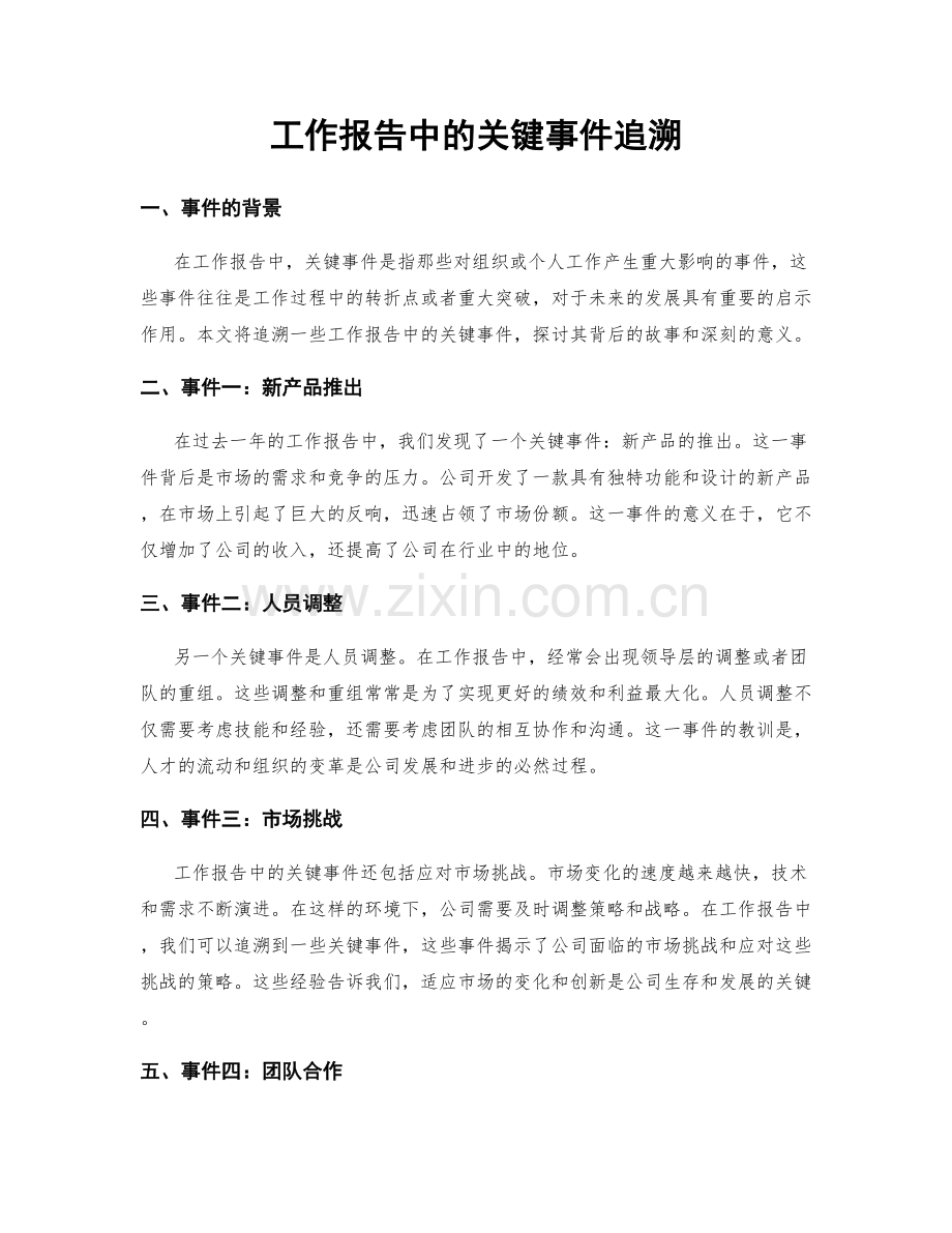 工作报告中的关键事件追溯.docx_第1页