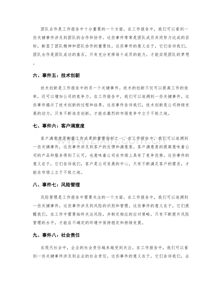 工作报告中的关键事件追溯.docx_第2页