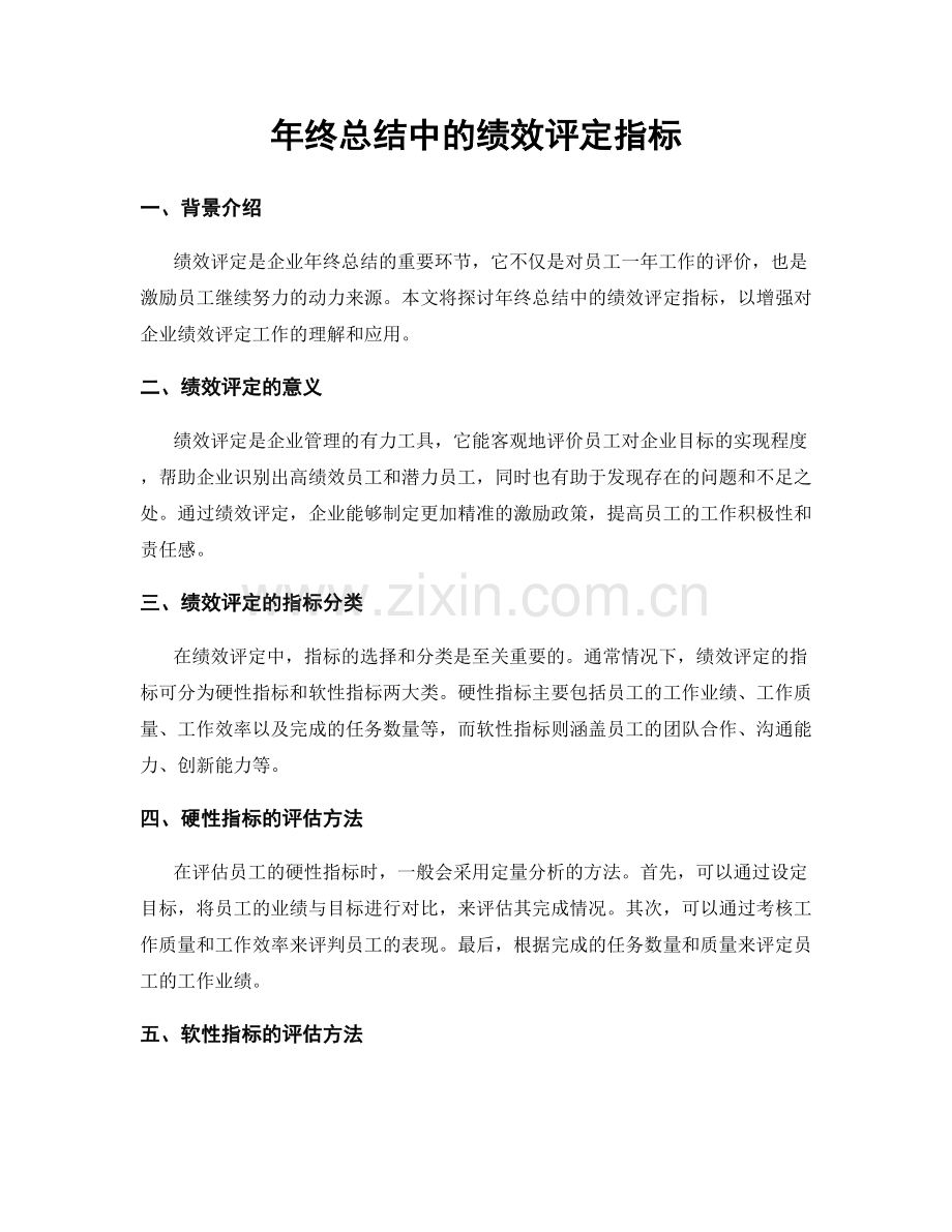 年终总结中的绩效评定指标.docx_第1页