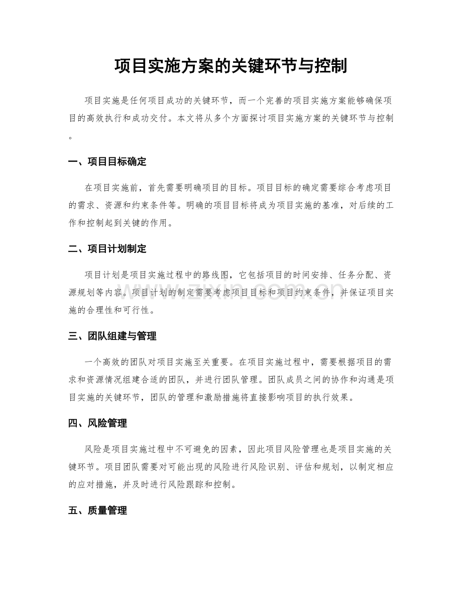 项目实施方案的关键环节与控制.docx_第1页