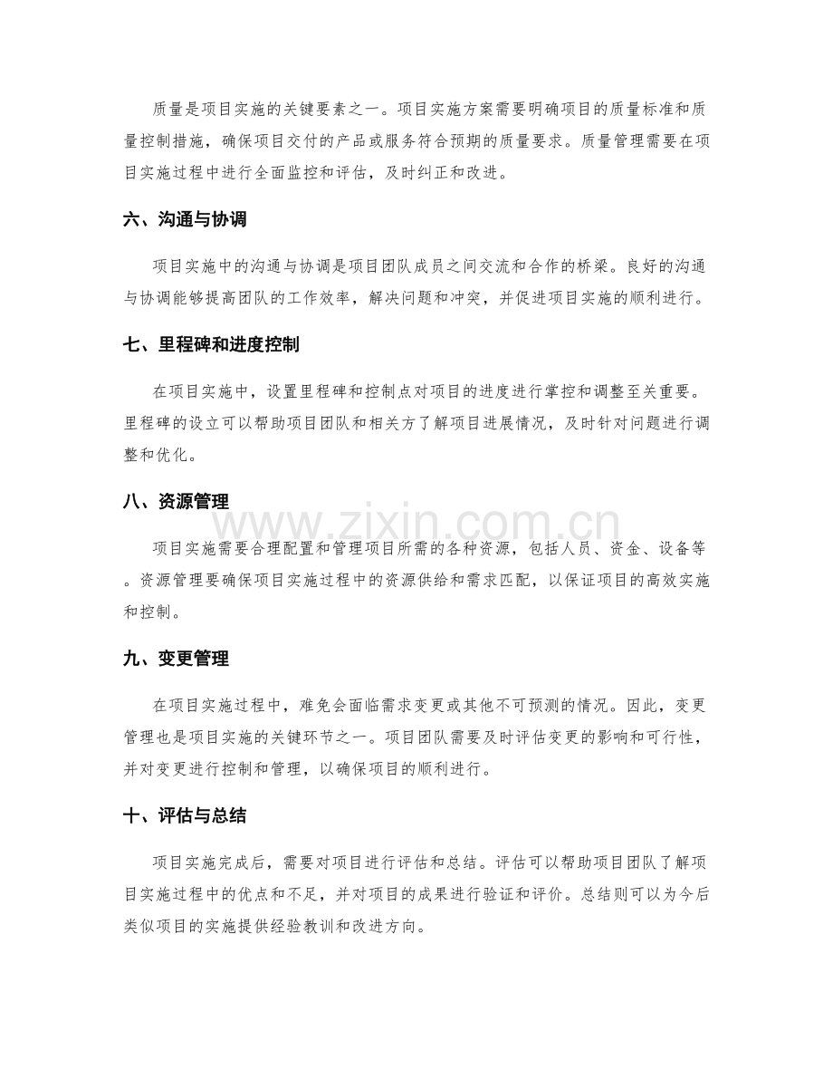 项目实施方案的关键环节与控制.docx_第2页