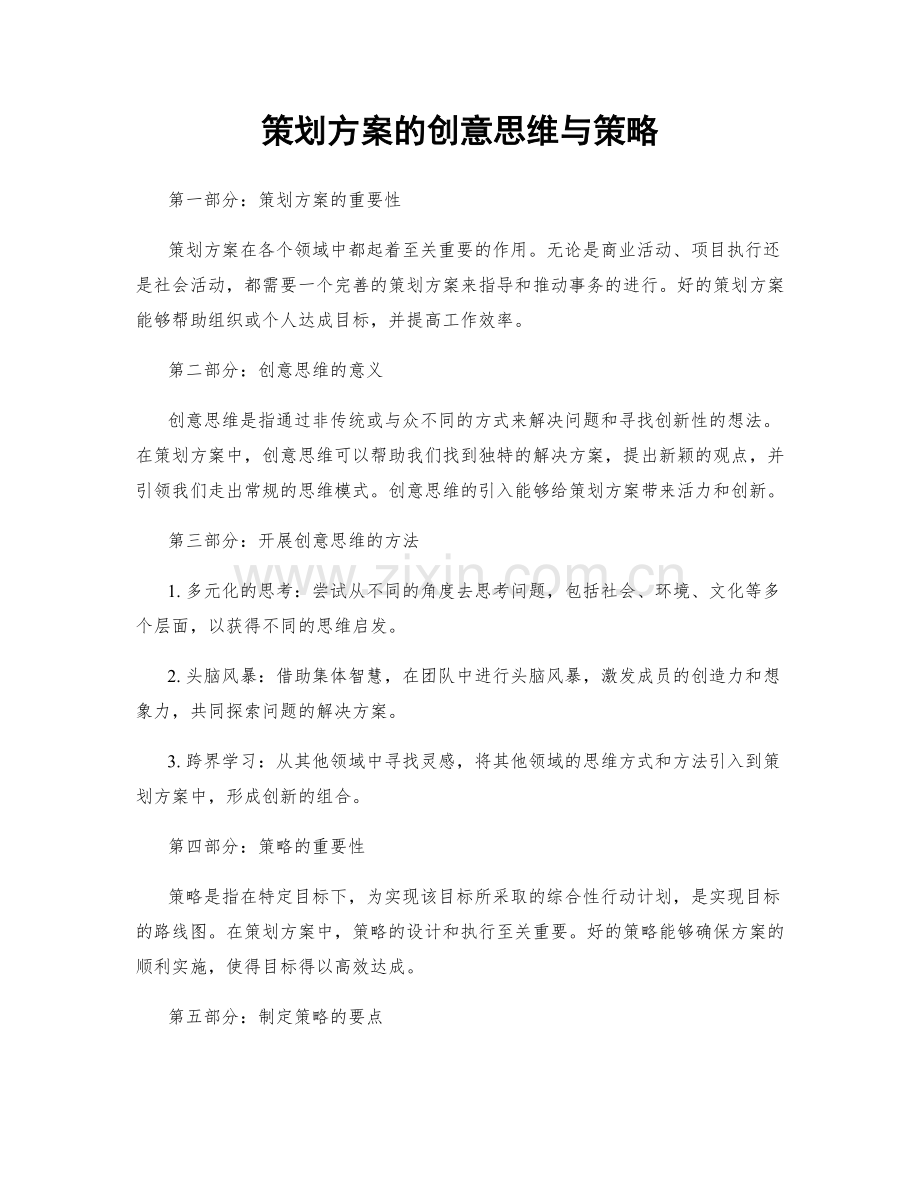 策划方案的创意思维与策略.docx_第1页
