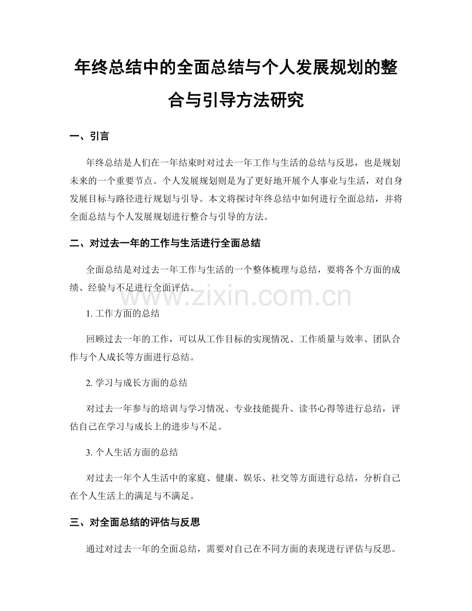 年终总结中的全面总结与个人发展规划的整合与引导方法研究.docx_第1页