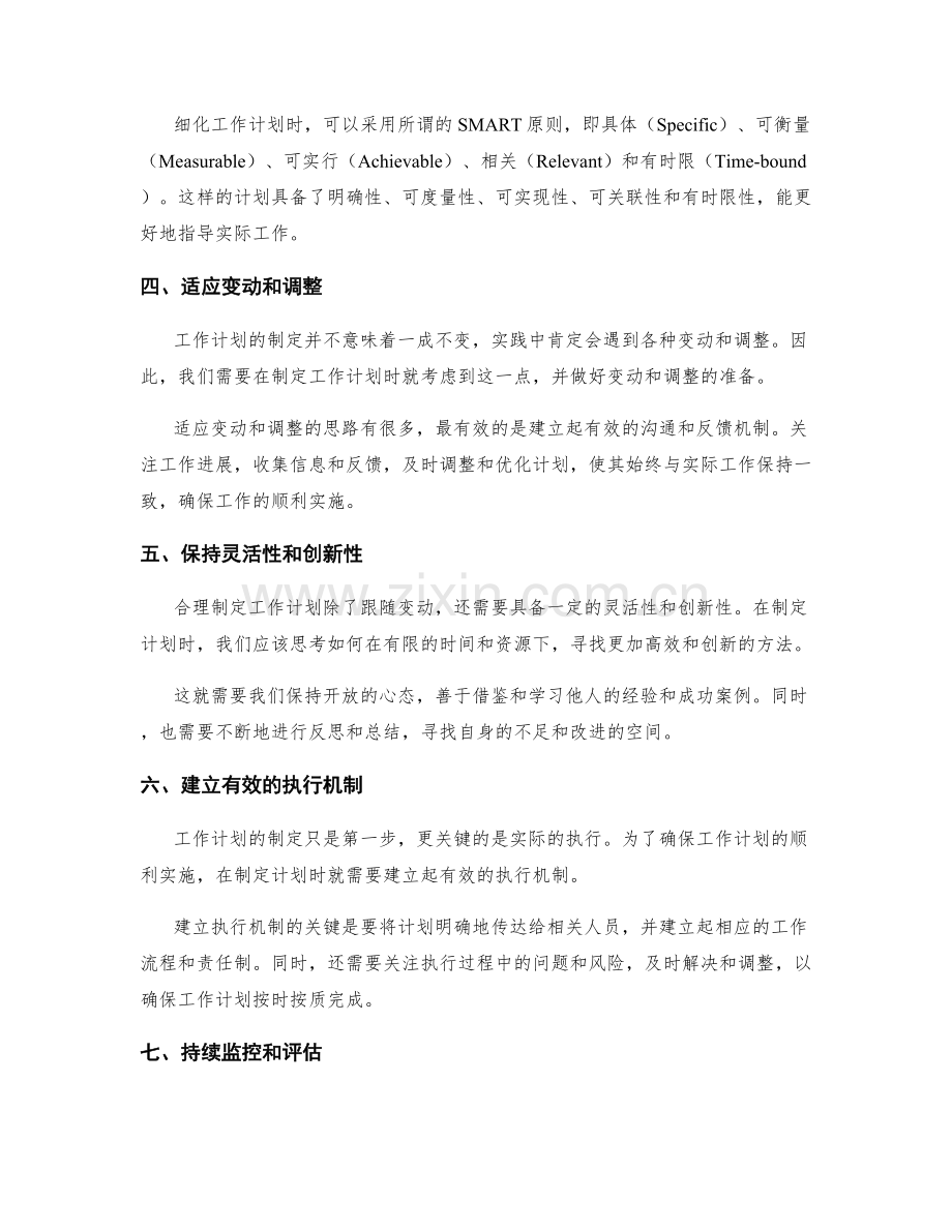 合理制定工作计划的思路.docx_第2页