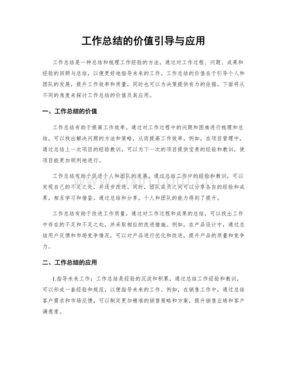 工作总结的价值引导与应用.docx_第1页