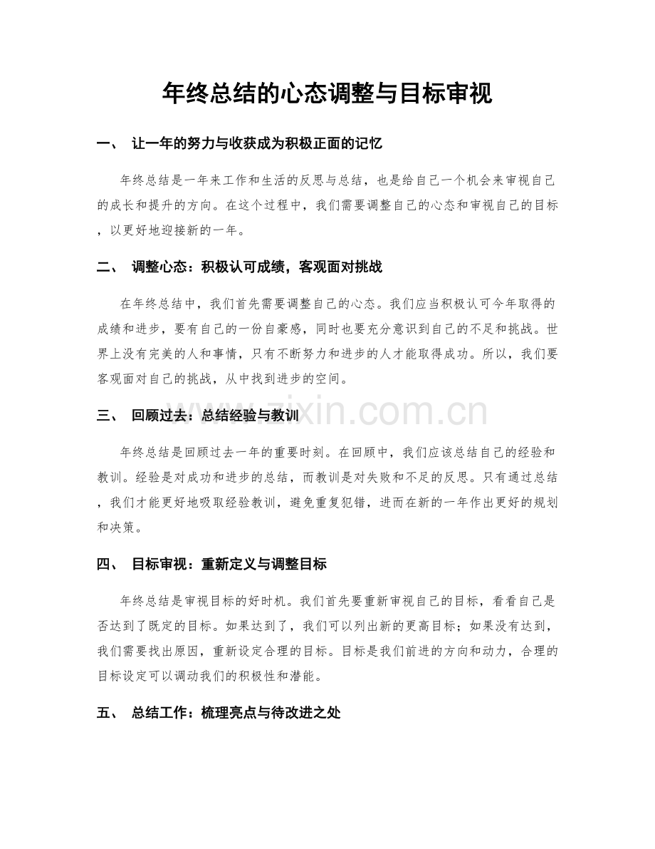 年终总结的心态调整与目标审视.docx_第1页