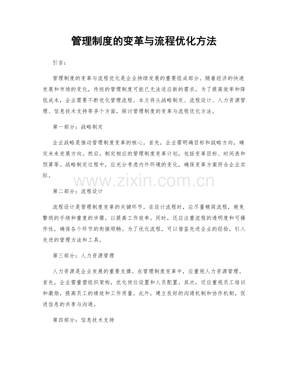 管理制度的变革与流程优化方法.docx_第1页