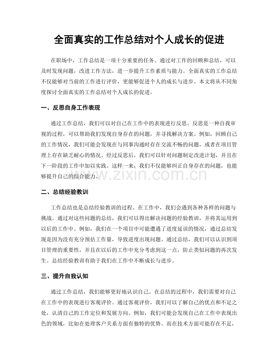 全面真实的工作总结对个人成长的促进.docx_第1页