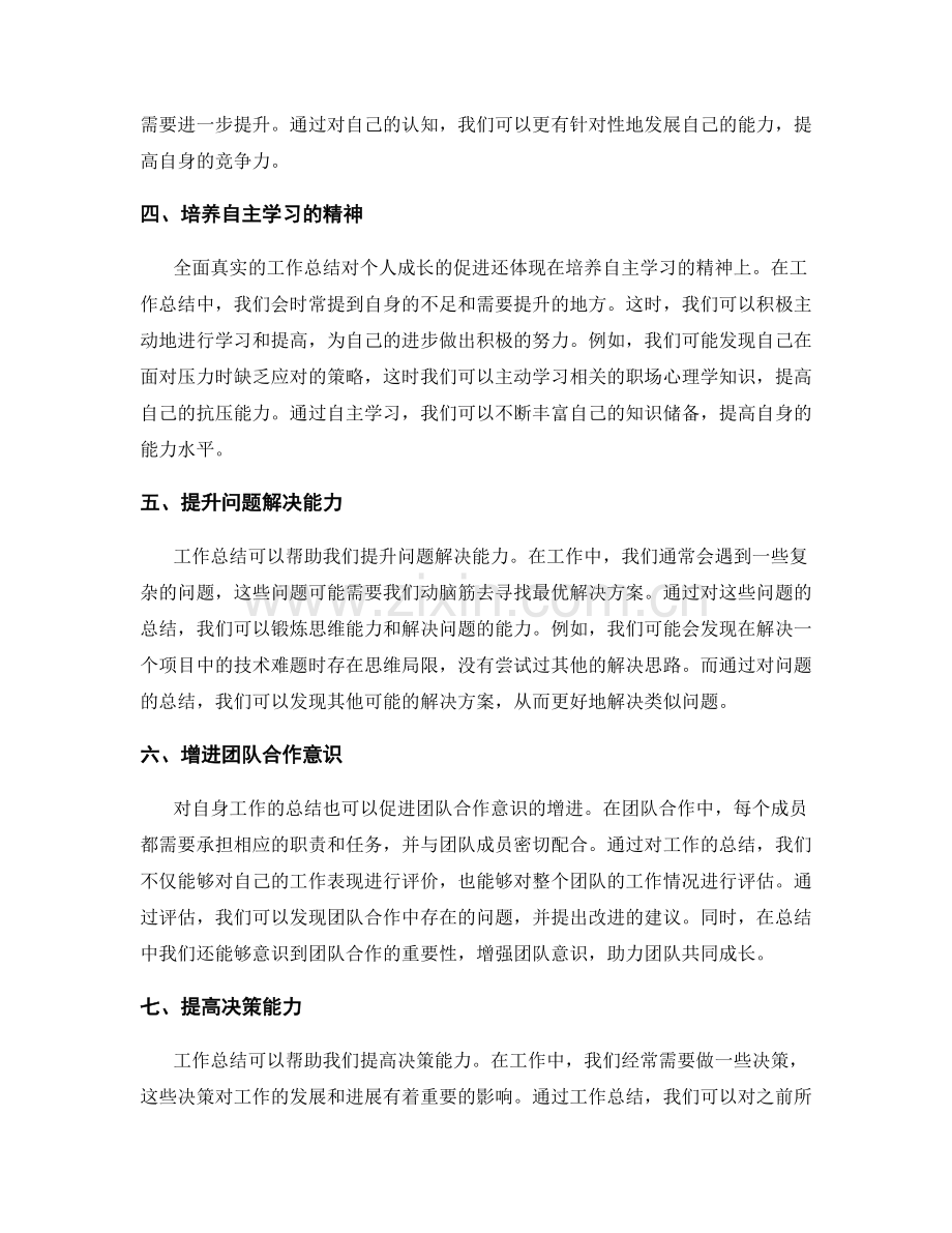 全面真实的工作总结对个人成长的促进.docx_第2页