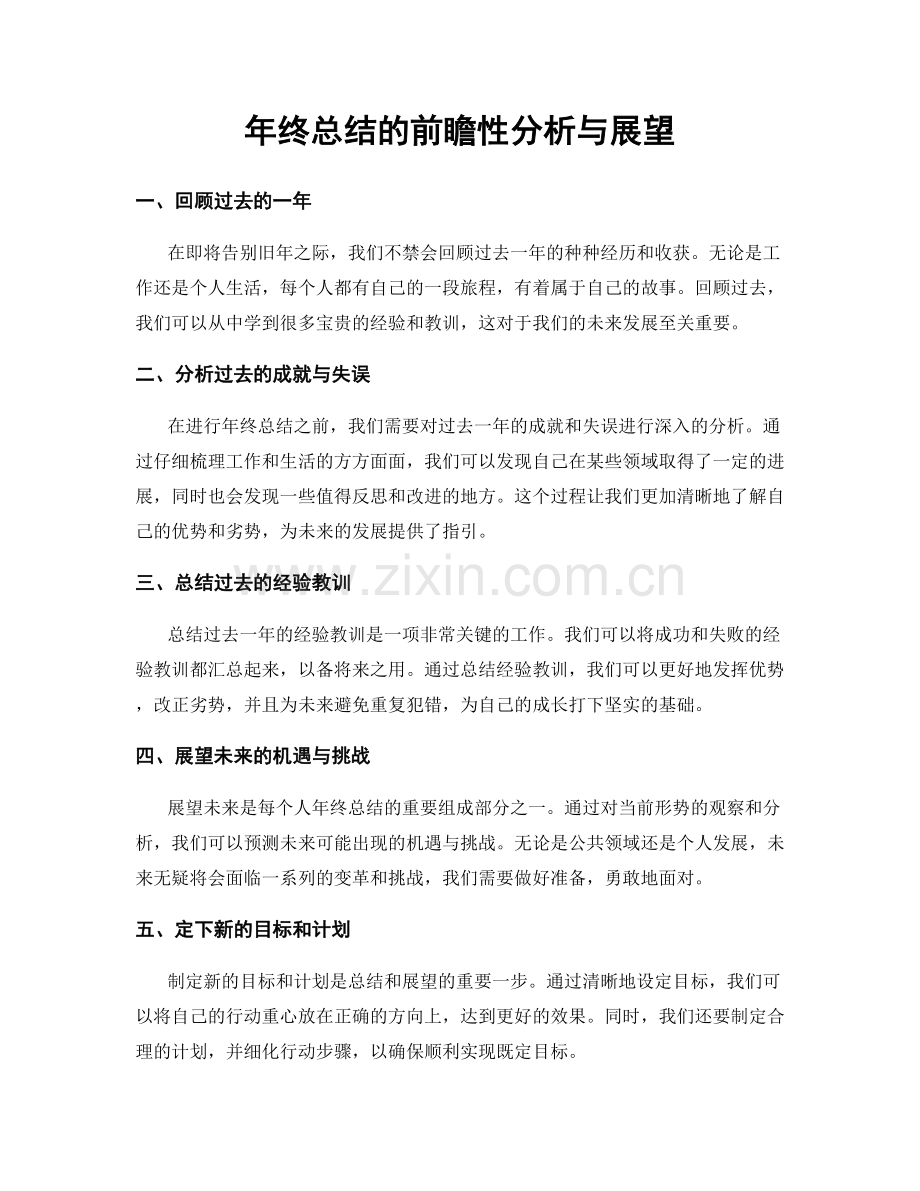 年终总结的前瞻性分析与展望.docx_第1页