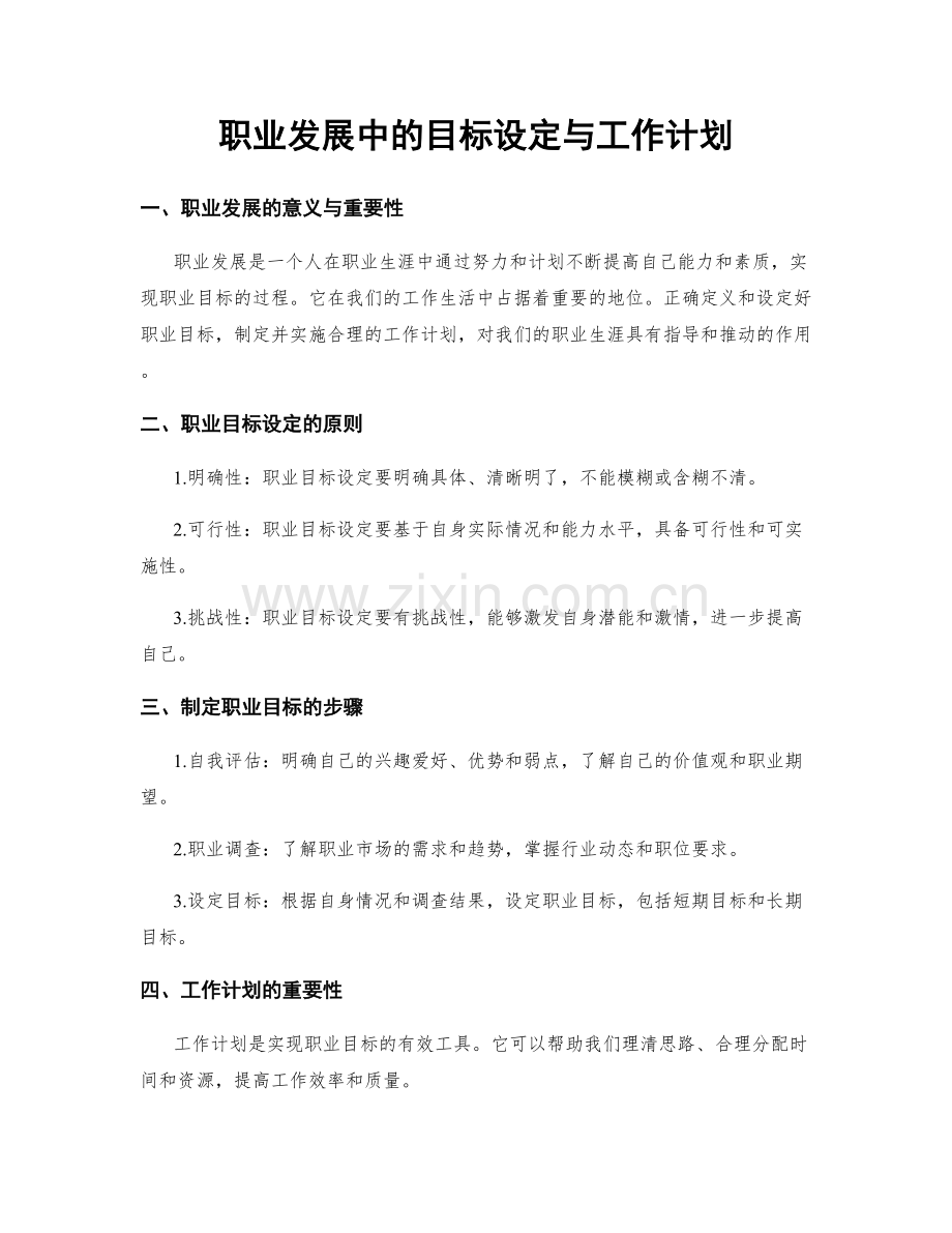 职业发展中的目标设定与工作计划.docx_第1页