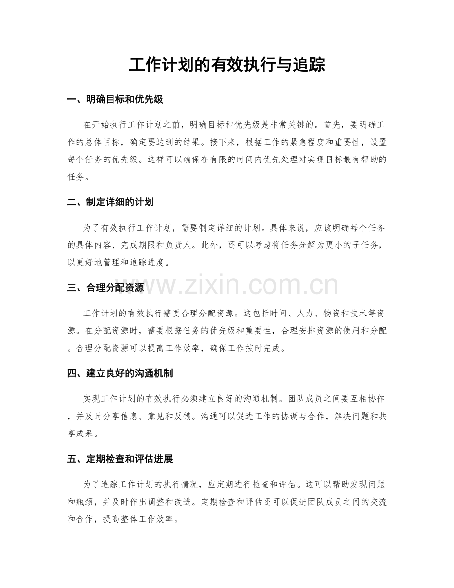 工作计划的有效执行与追踪.docx_第1页