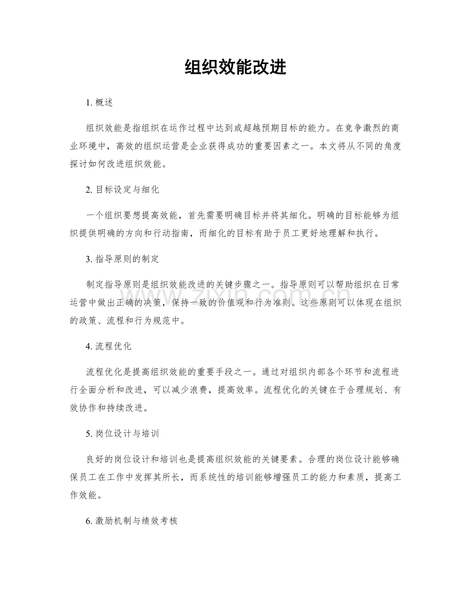 组织效能改进.docx_第1页