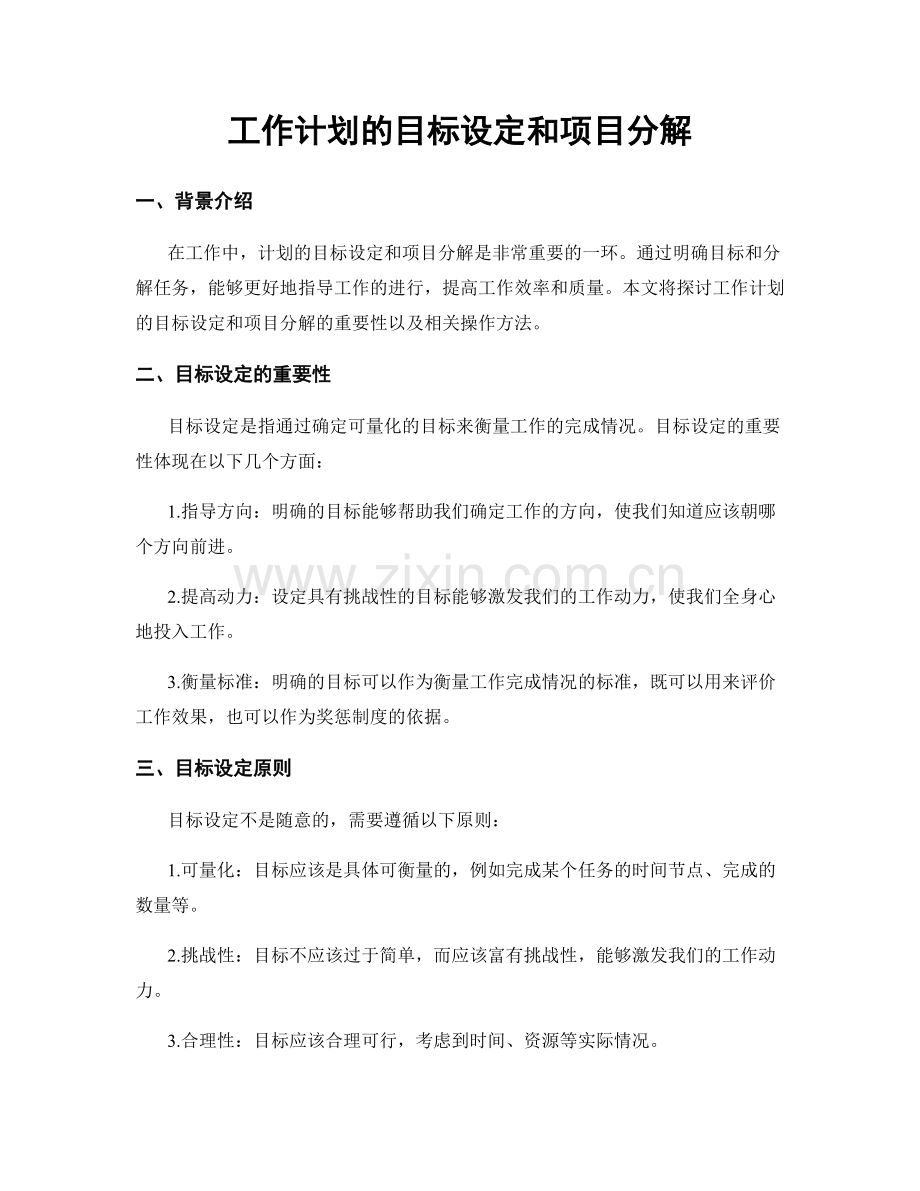 工作计划的目标设定和项目分解.docx_第1页