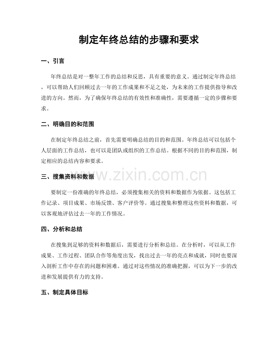 制定年终总结的步骤和要求.docx_第1页