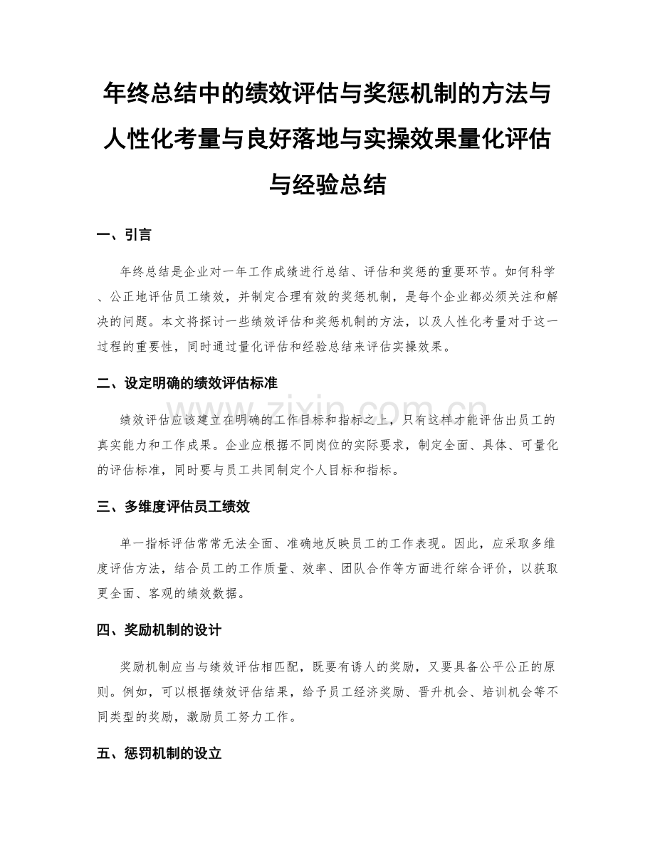 年终总结中的绩效评估与奖惩机制的方法与人性化考量与良好落地与实操效果量化评估与经验总结.docx_第1页