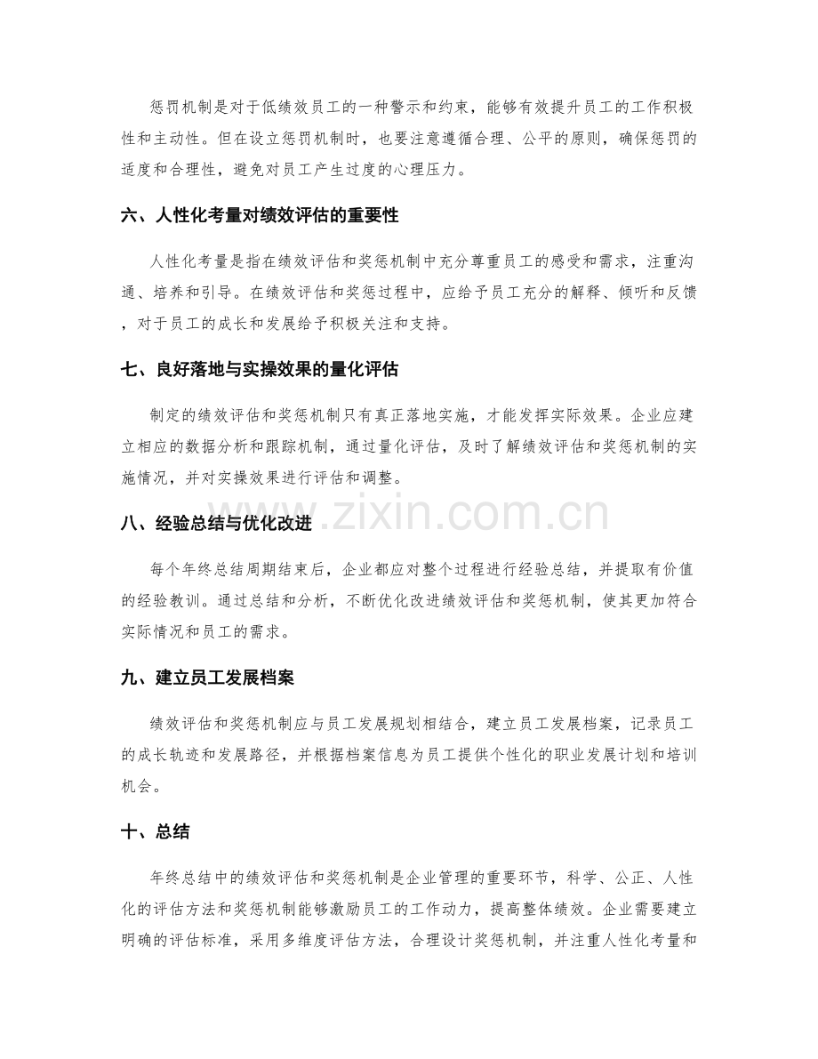 年终总结中的绩效评估与奖惩机制的方法与人性化考量与良好落地与实操效果量化评估与经验总结.docx_第2页
