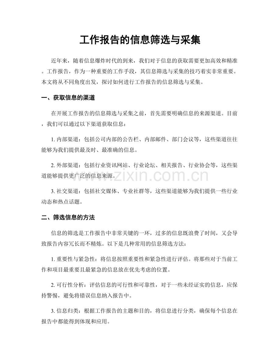 工作报告的信息筛选与采集.docx_第1页