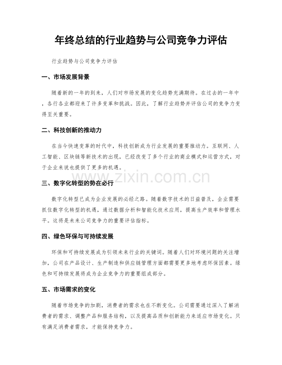 年终总结的行业趋势与公司竞争力评估.docx_第1页
