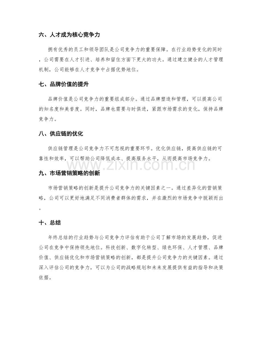 年终总结的行业趋势与公司竞争力评估.docx_第2页