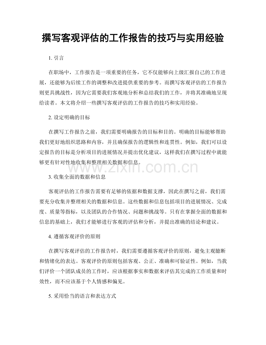 撰写客观评估的工作报告的技巧与实用经验.docx_第1页