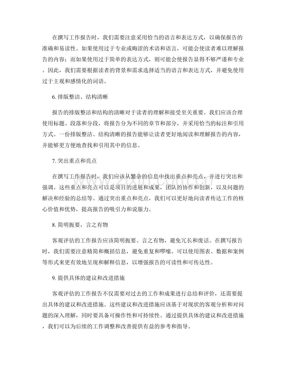撰写客观评估的工作报告的技巧与实用经验.docx_第2页