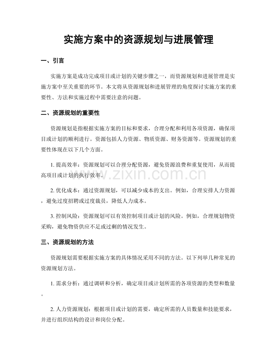 实施方案中的资源规划与进展管理.docx_第1页