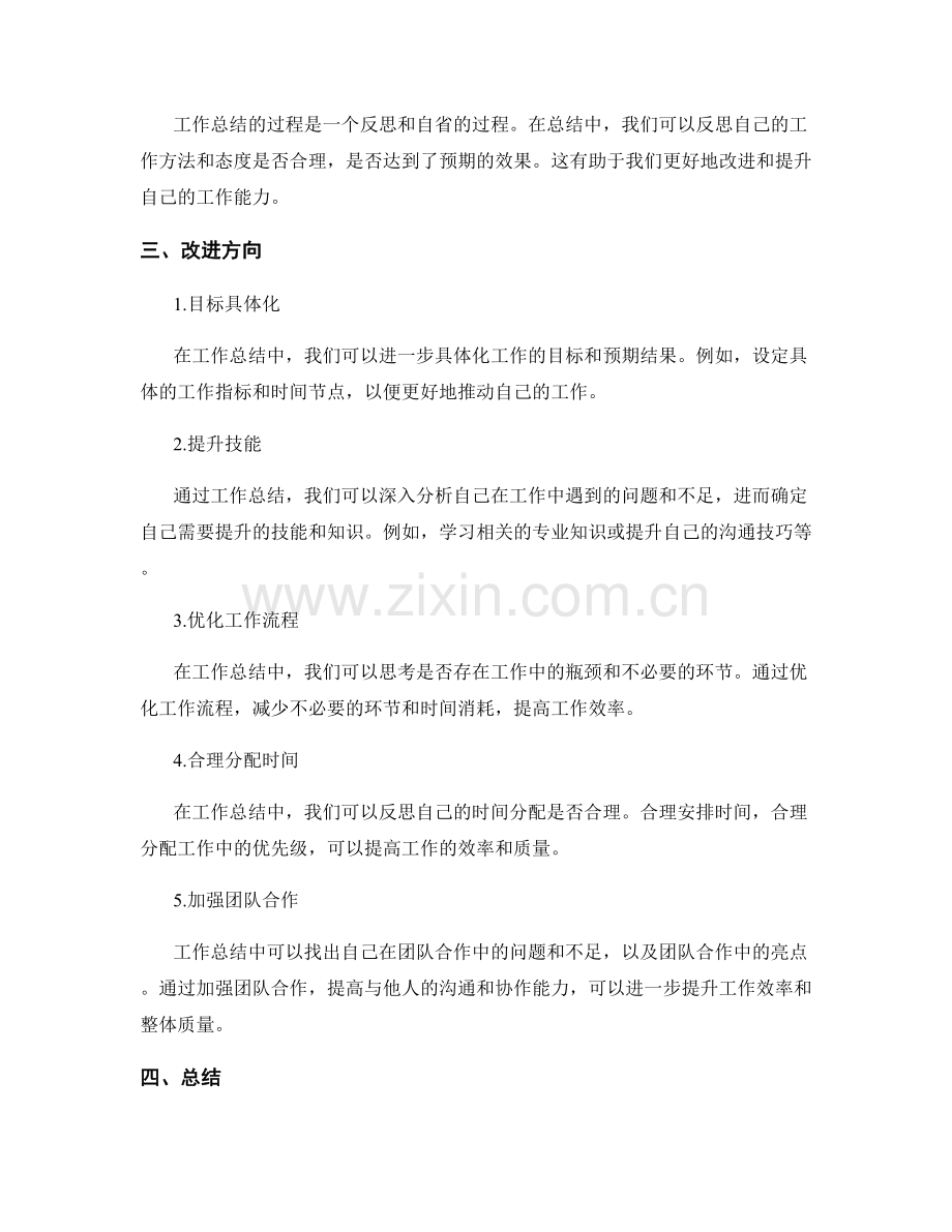工作总结的亮点和改进方向.docx_第2页