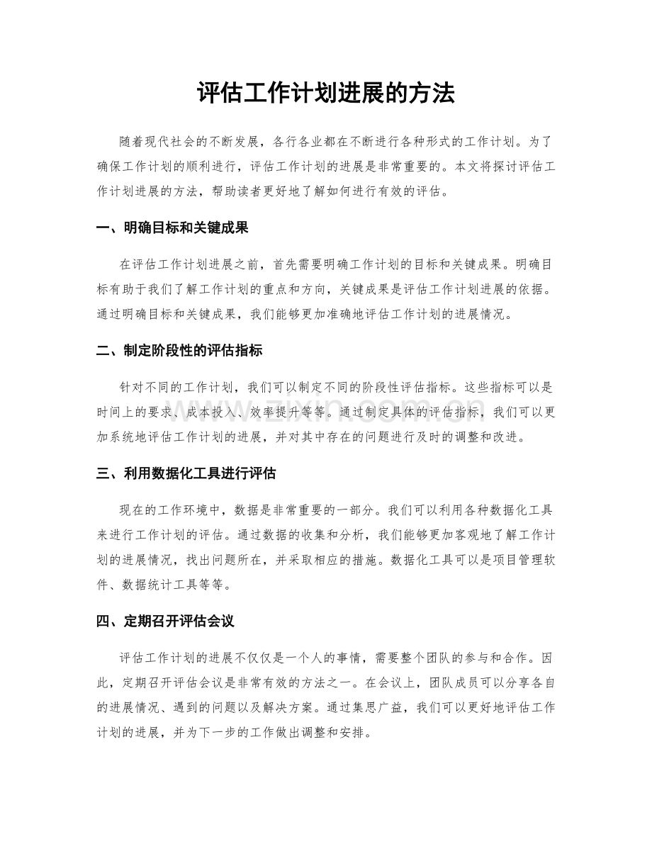 评估工作计划进展的方法.docx_第1页