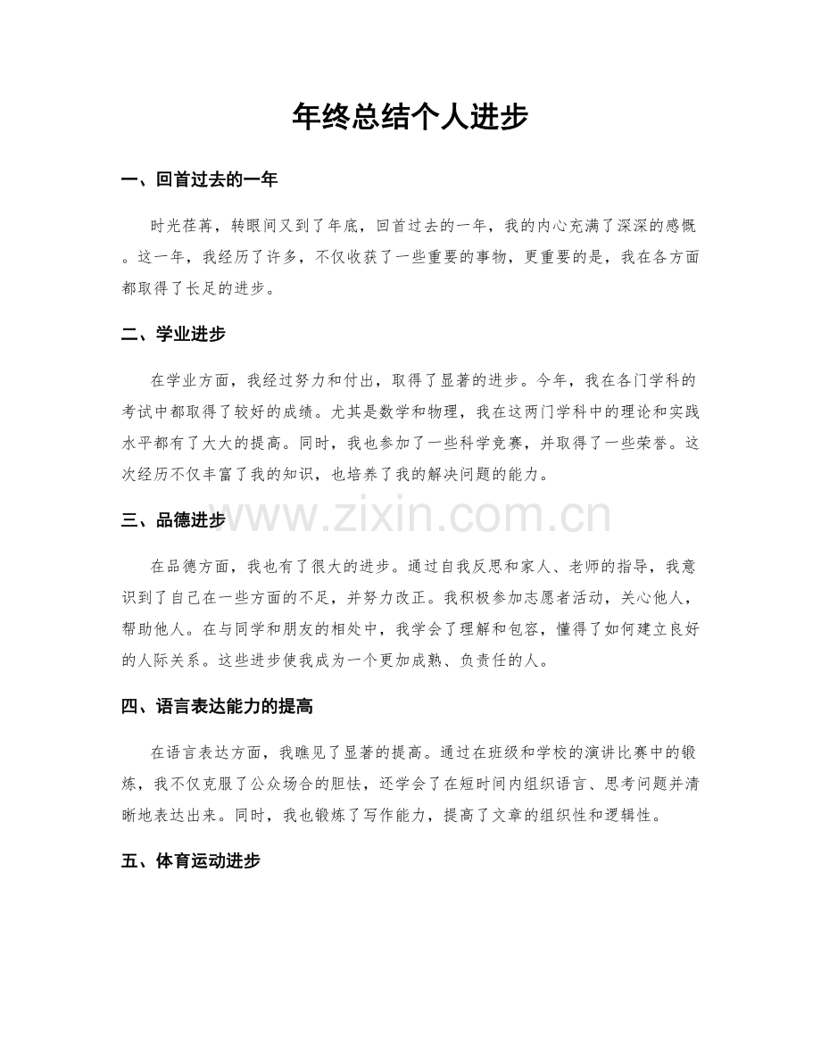 年终总结个人进步.docx_第1页