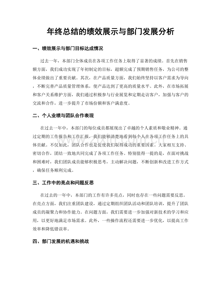 年终总结的绩效展示与部门发展分析.docx_第1页